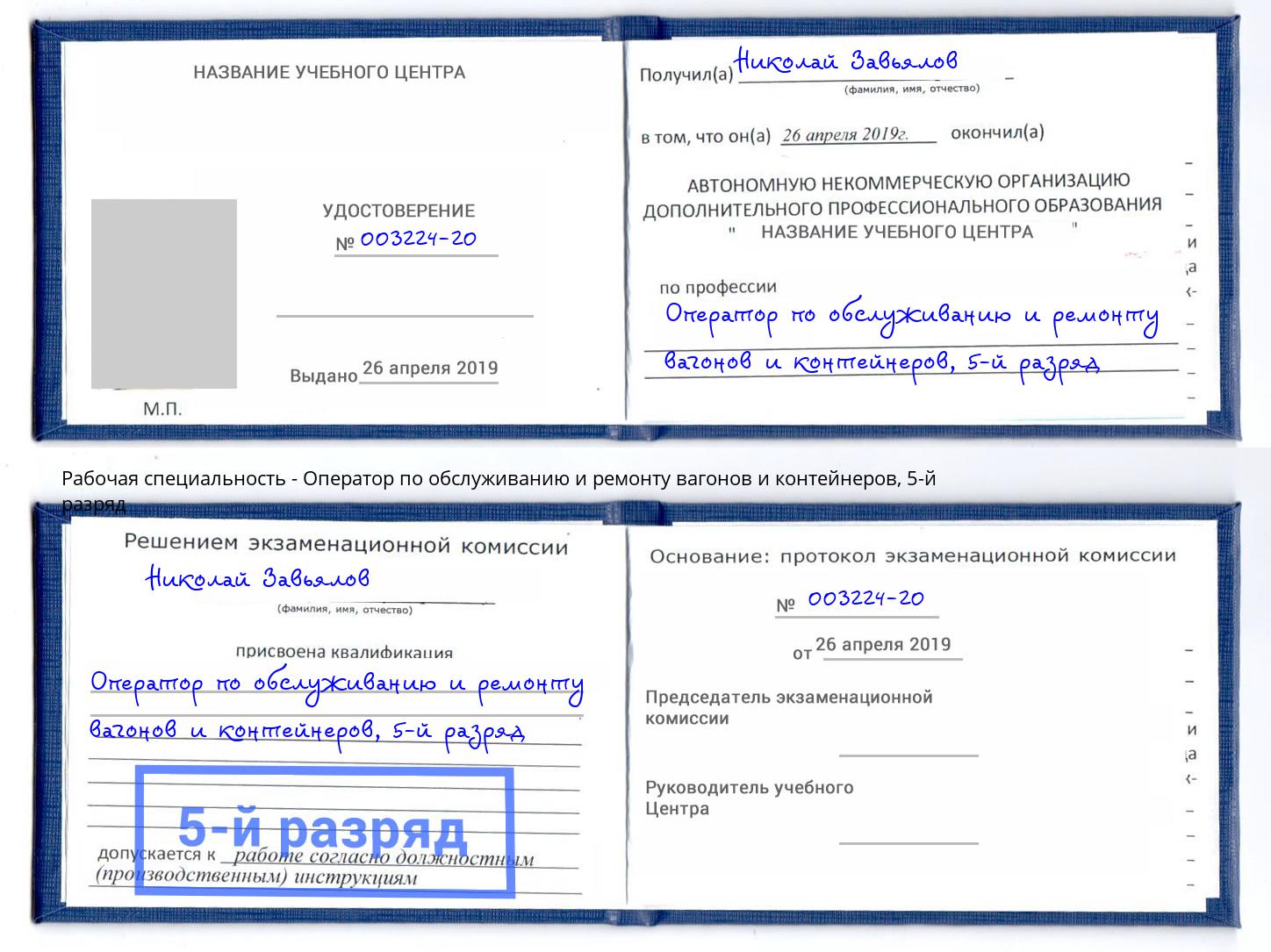 корочка 5-й разряд Оператор по обслуживанию и ремонту вагонов и контейнеров Черкесск