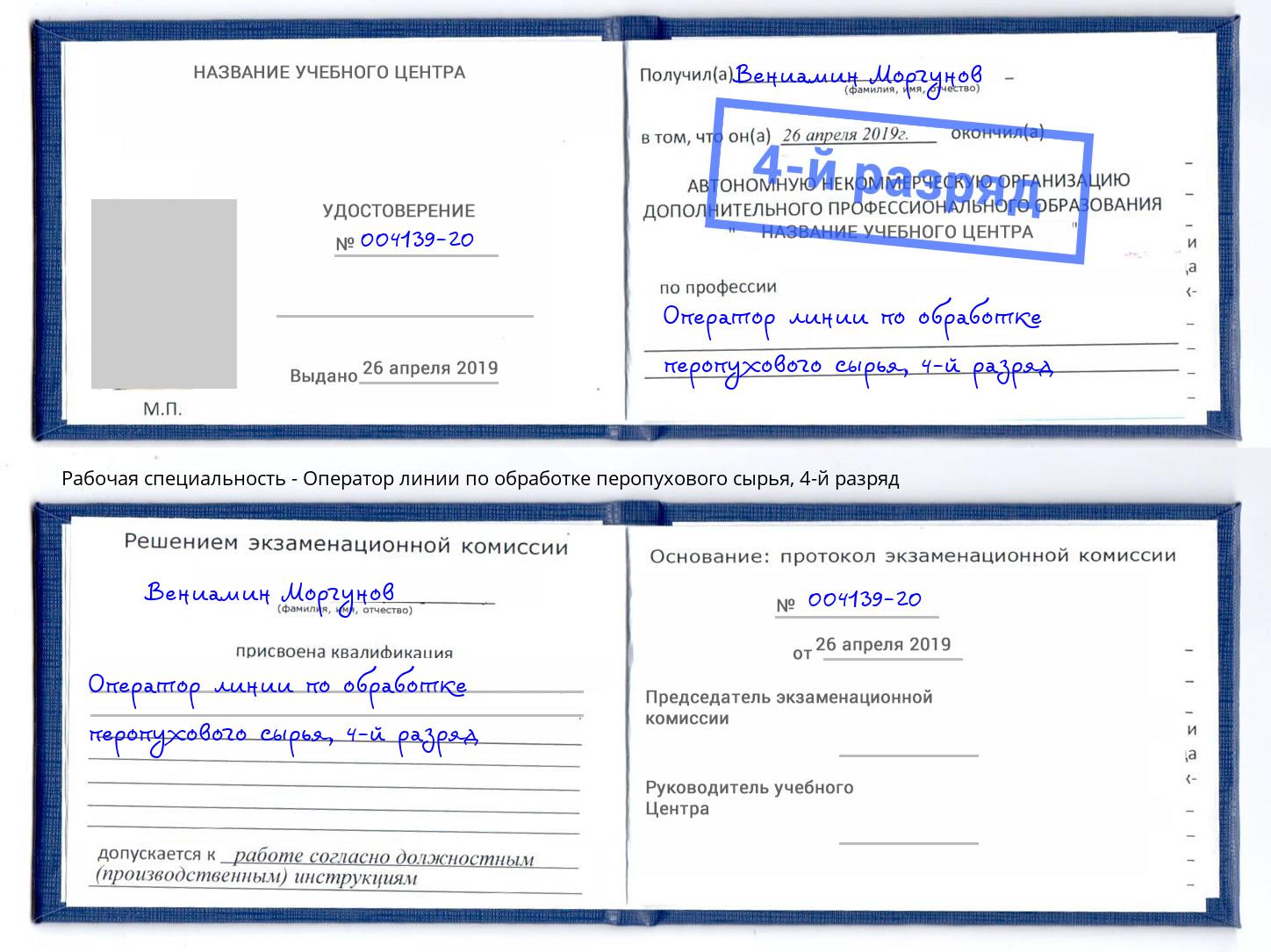 корочка 4-й разряд Оператор линии по обработке перопухового сырья Черкесск