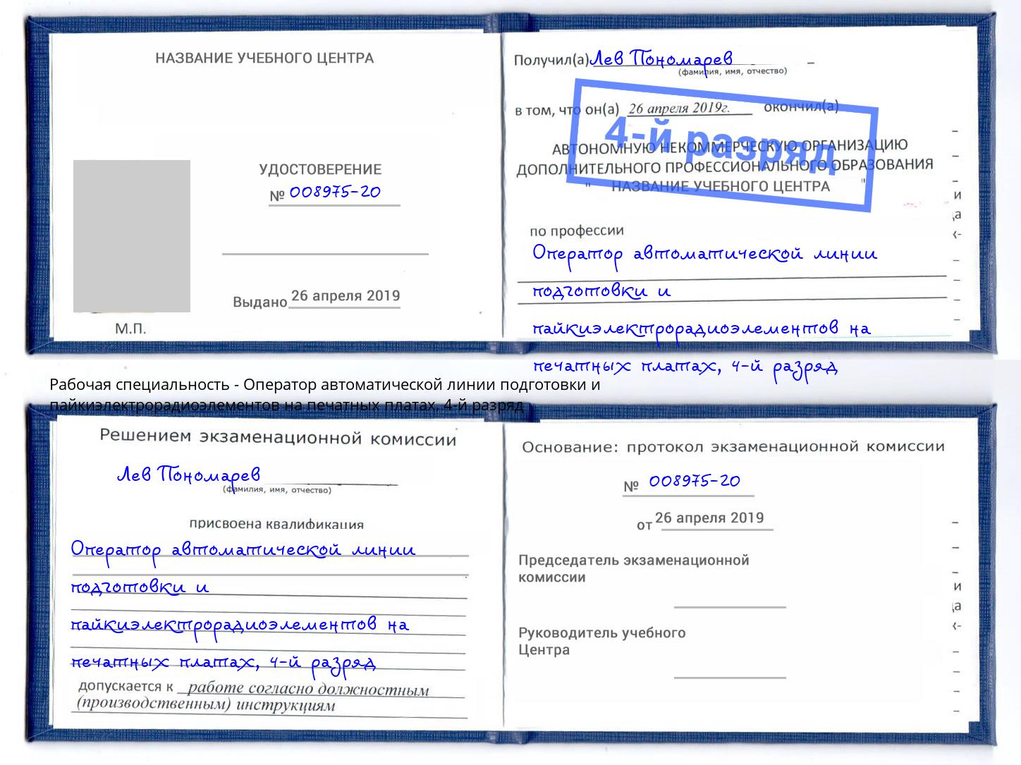 корочка 4-й разряд Оператор автоматической линии подготовки и пайкиэлектрорадиоэлементов на печатных платах Черкесск