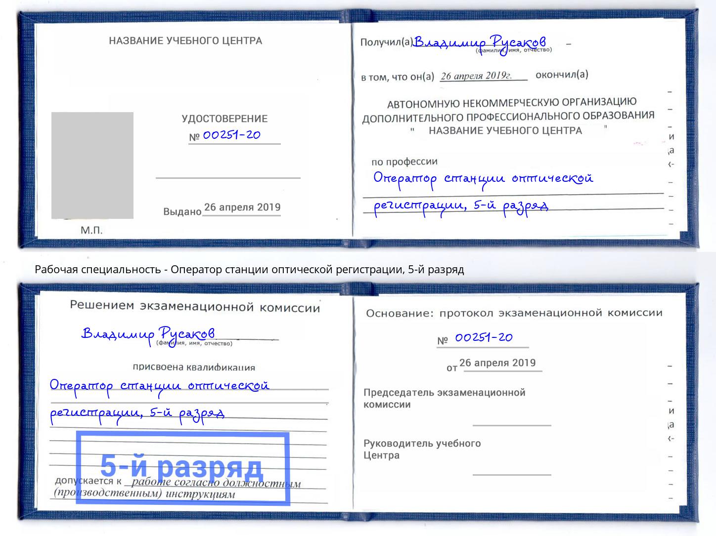корочка 5-й разряд Оператор станции оптической регистрации Черкесск