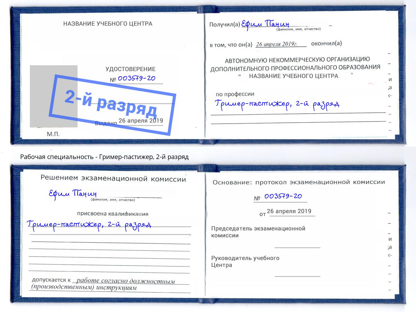 корочка 2-й разряд Гример-пастижер Черкесск