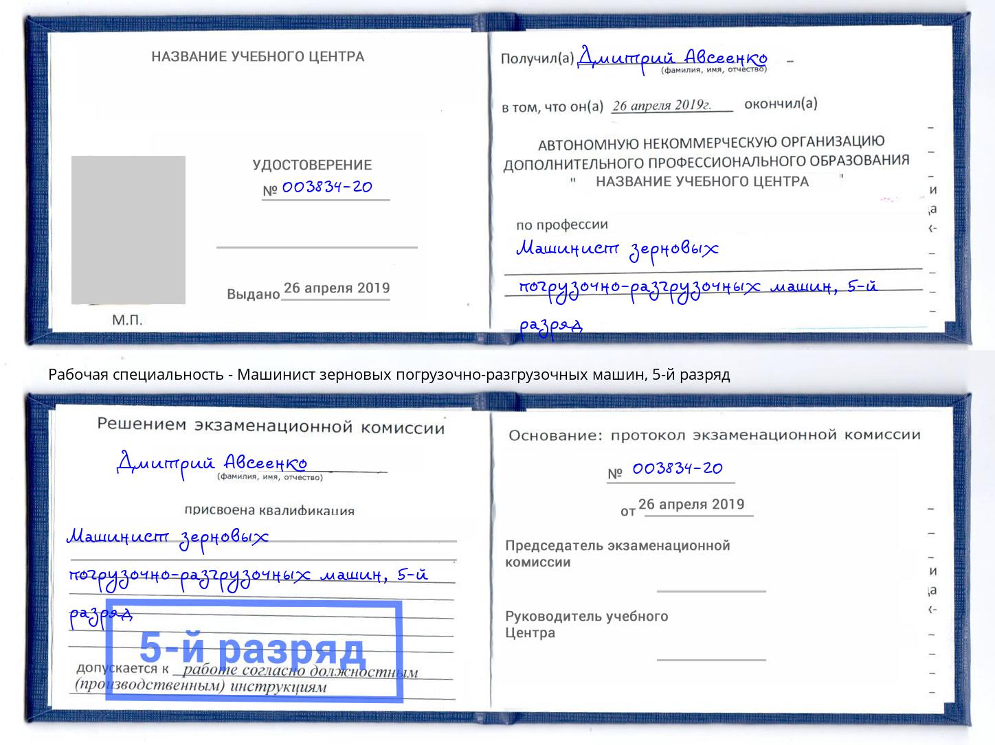 корочка 5-й разряд Машинист зерновых погрузочно-разгрузочных машин Черкесск