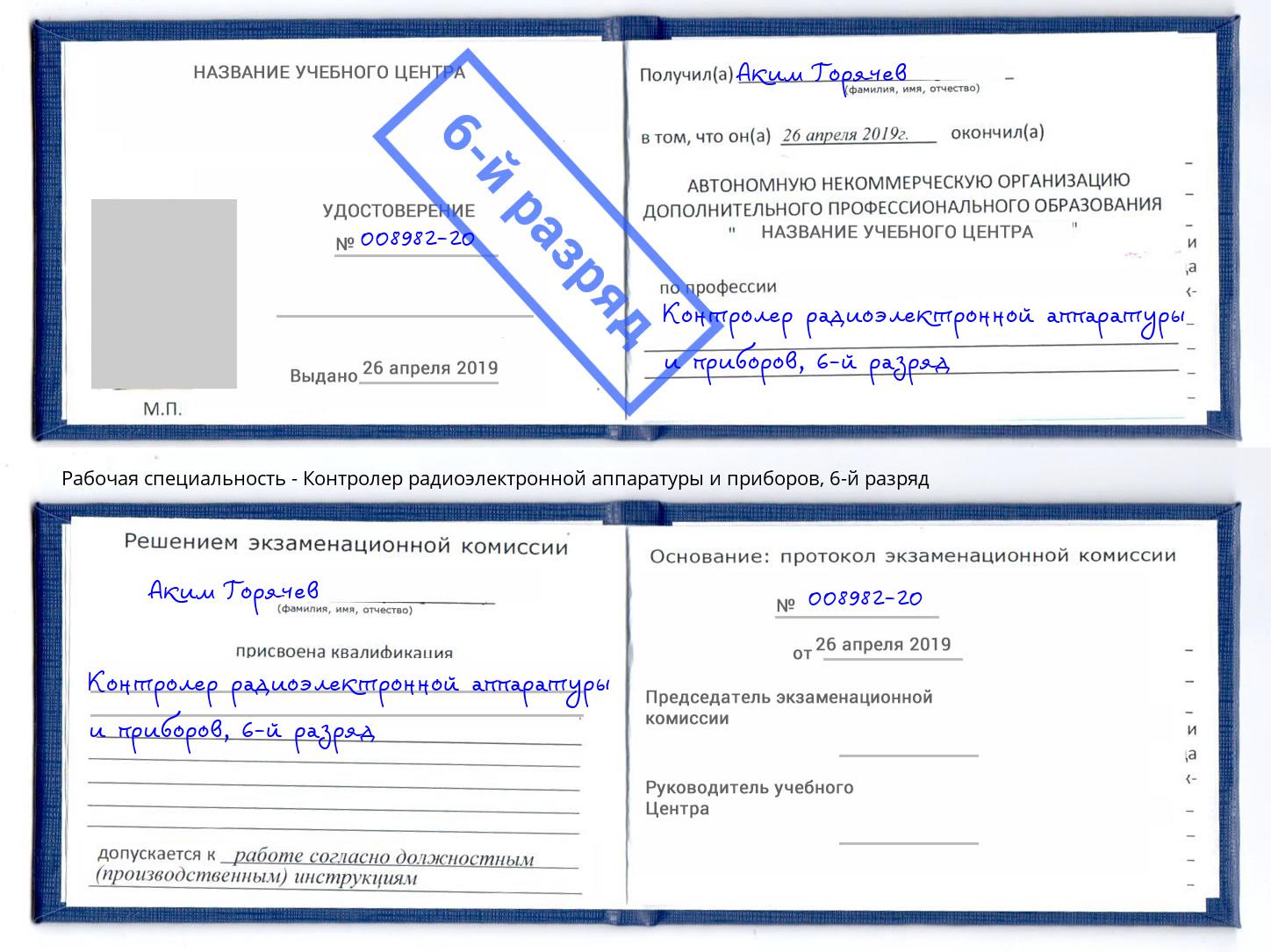 корочка 6-й разряд Контролер радиоэлектронной аппаратуры и приборов Черкесск