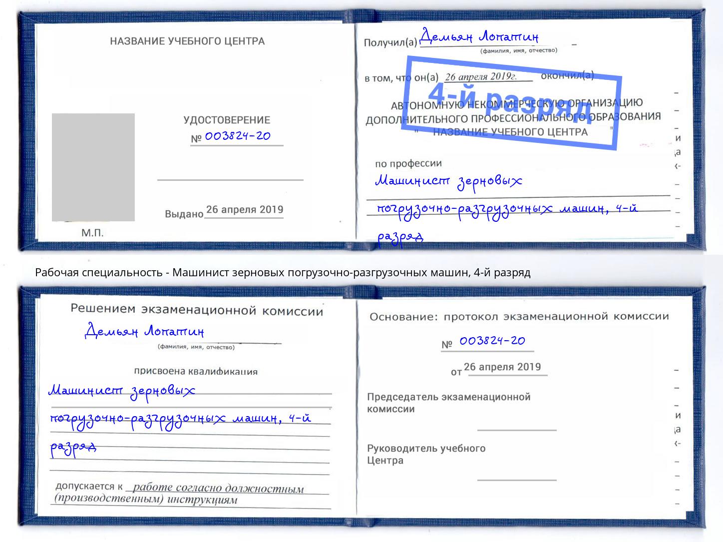 корочка 4-й разряд Машинист зерновых погрузочно-разгрузочных машин Черкесск