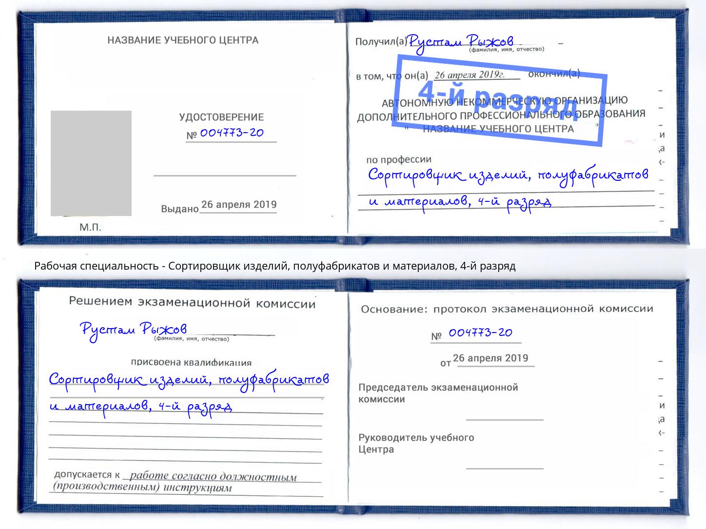 корочка 4-й разряд Сортировщик изделий, полуфабрикатов и материалов Черкесск