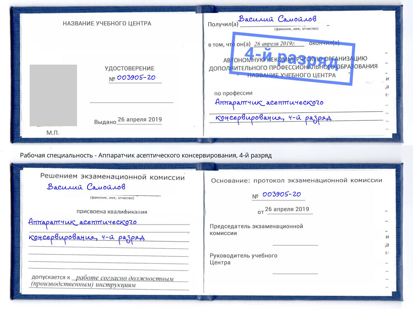 корочка 4-й разряд Аппаратчик асептического консервирования Черкесск