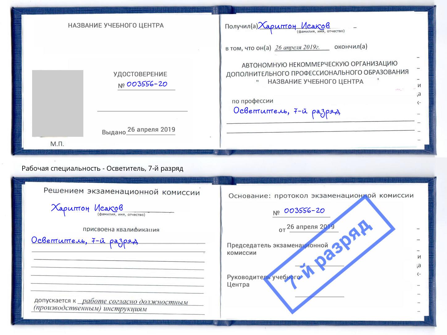 корочка 7-й разряд Осветитель Черкесск