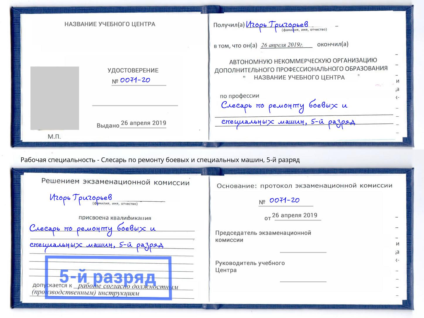 корочка 5-й разряд Слесарь по ремонту боевых и специальных машин Черкесск