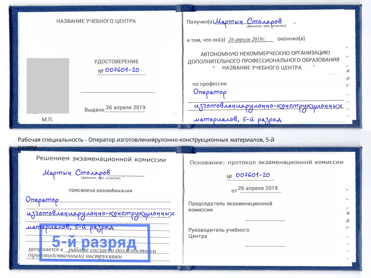 корочка 5-й разряд Оператор изготовлениярулонно-конструкционных материалов Черкесск