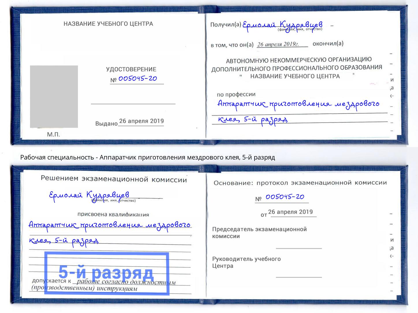 корочка 5-й разряд Аппаратчик приготовления мездрового клея Черкесск