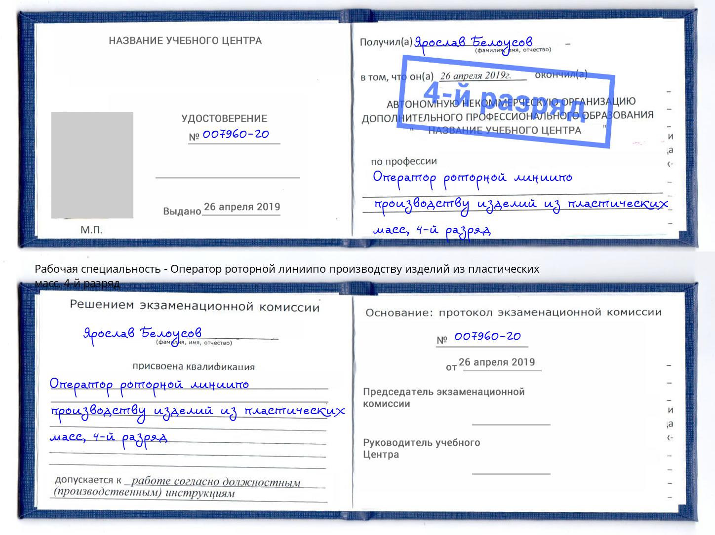 корочка 4-й разряд Оператор роторной линиипо производству изделий из пластических масс Черкесск