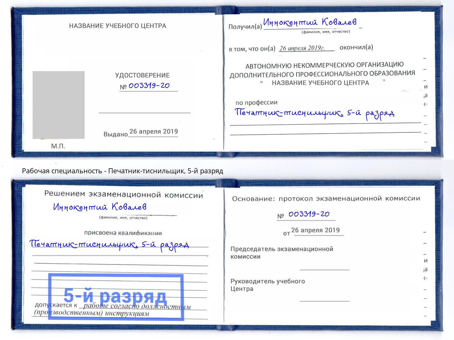 корочка 5-й разряд Печатник-тиснильщик Черкесск