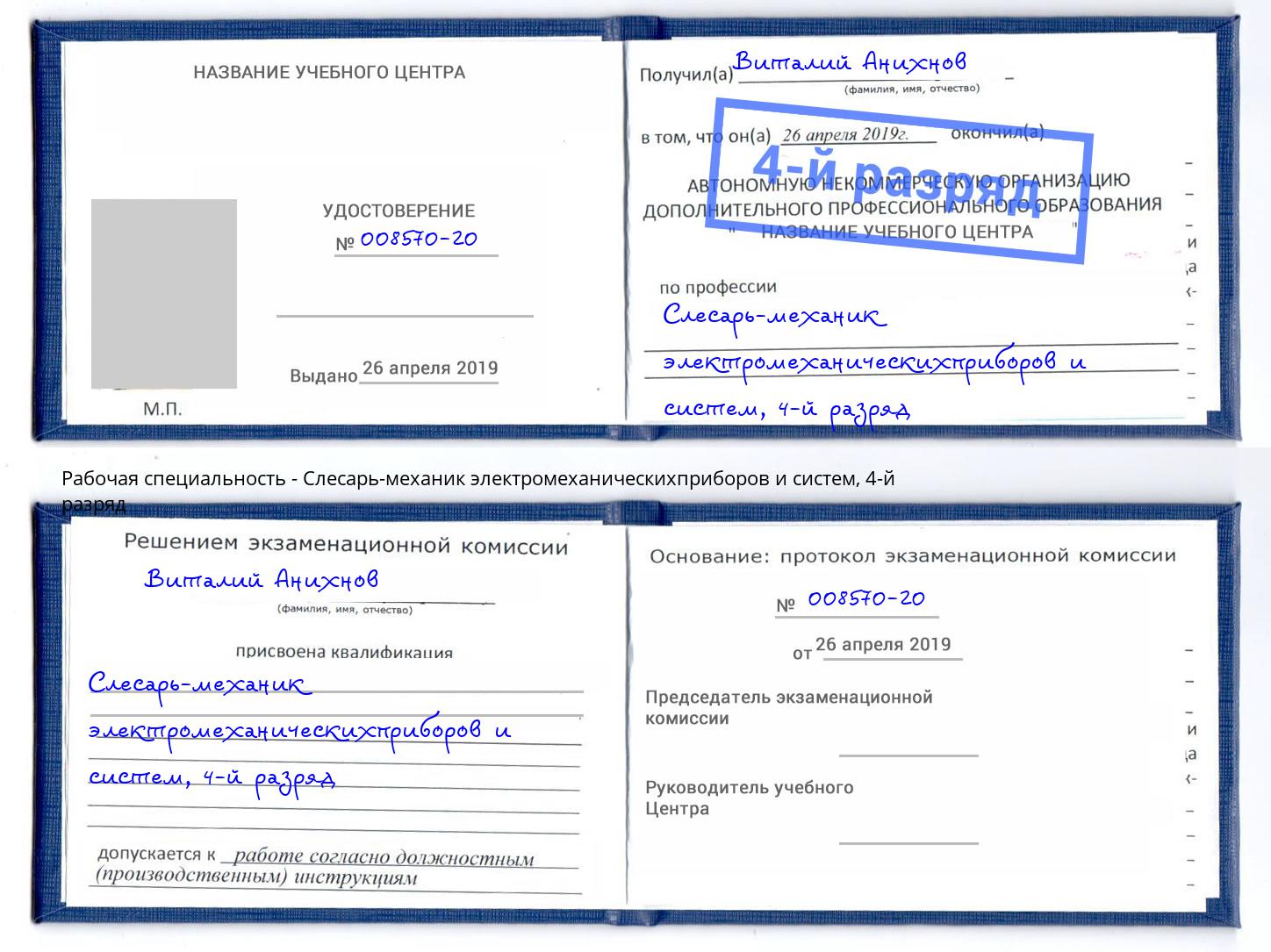 корочка 4-й разряд Слесарь-механик электромеханическихприборов и систем Черкесск