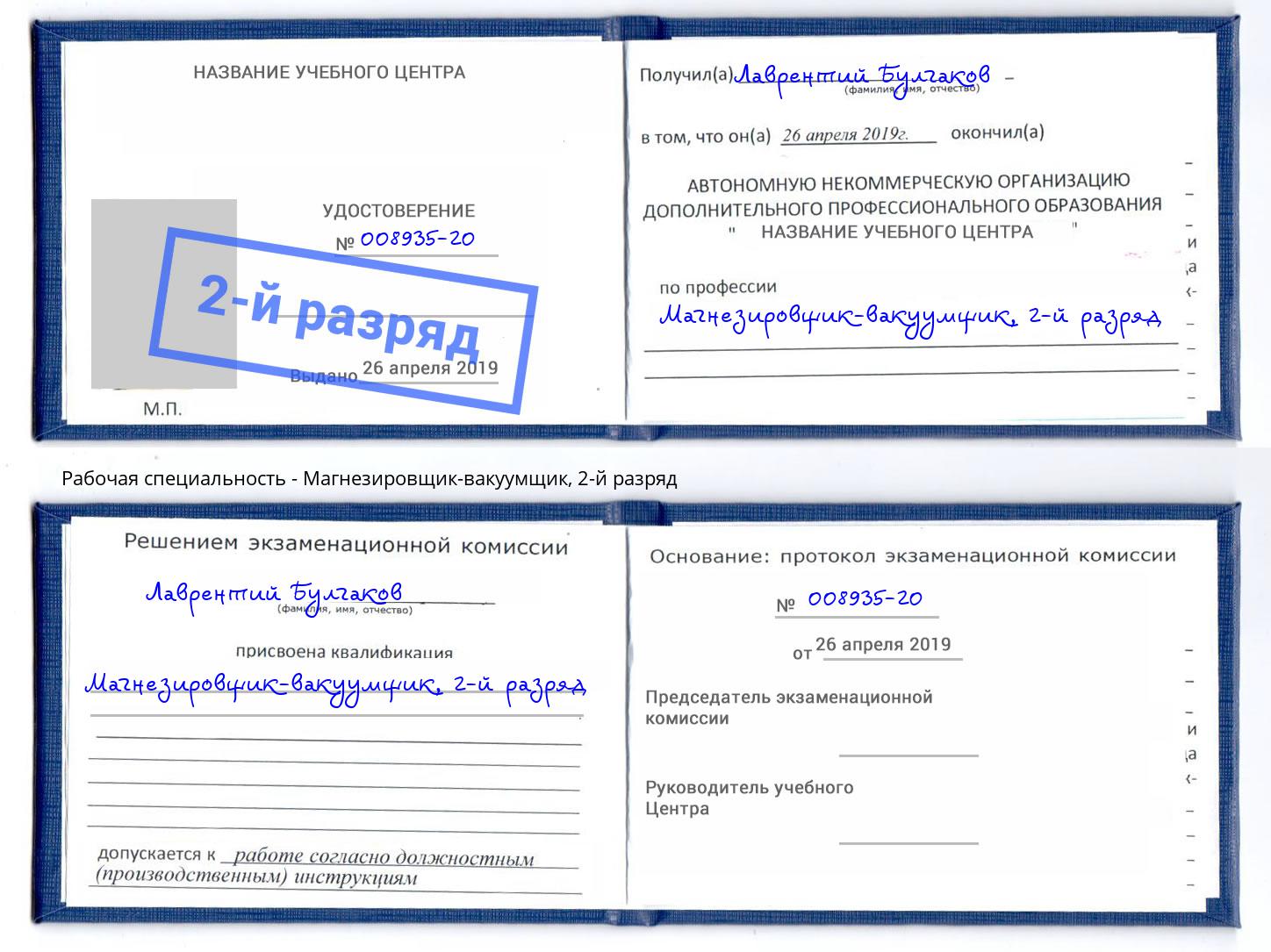 корочка 2-й разряд Магнезировщик-вакуумщик Черкесск