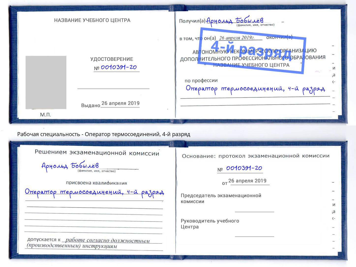корочка 4-й разряд Оператор термосоединений Черкесск