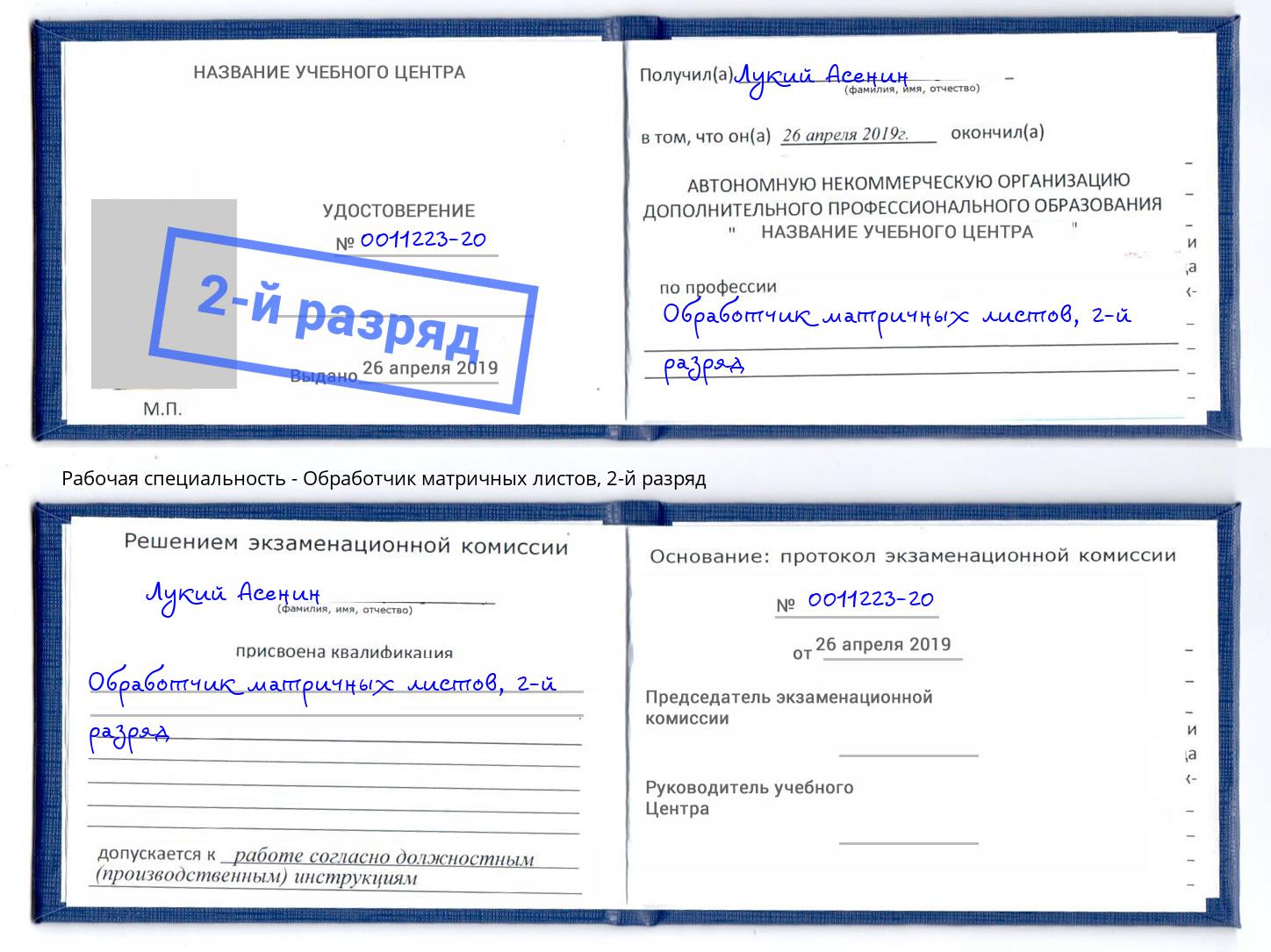 корочка 2-й разряд Обработчик матричных листов Черкесск