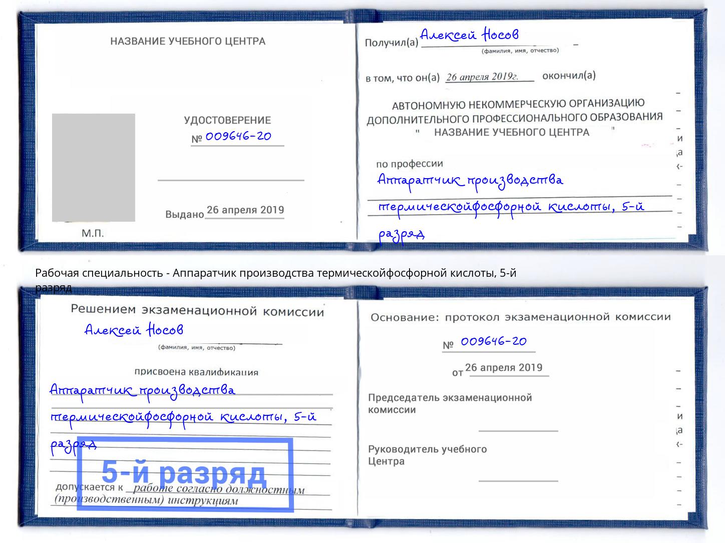 корочка 5-й разряд Аппаратчик производства термическойфосфорной кислоты Черкесск