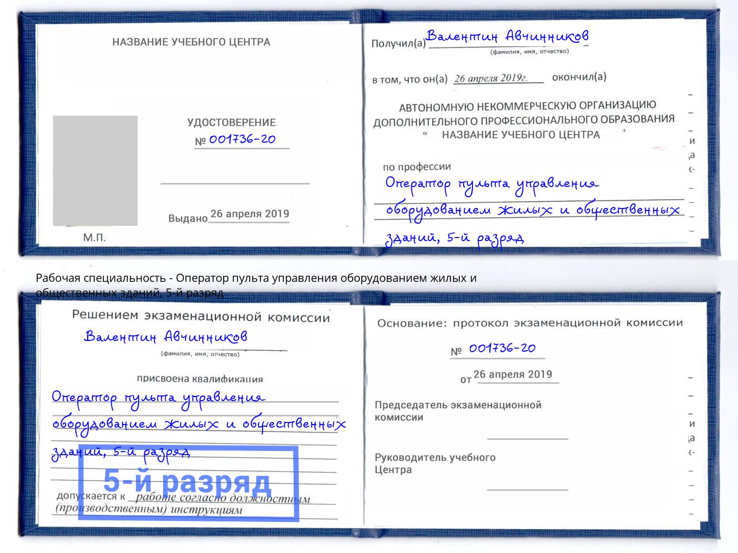 корочка 5-й разряд Оператор пульта управления оборудованием жилых и общественных зданий Черкесск