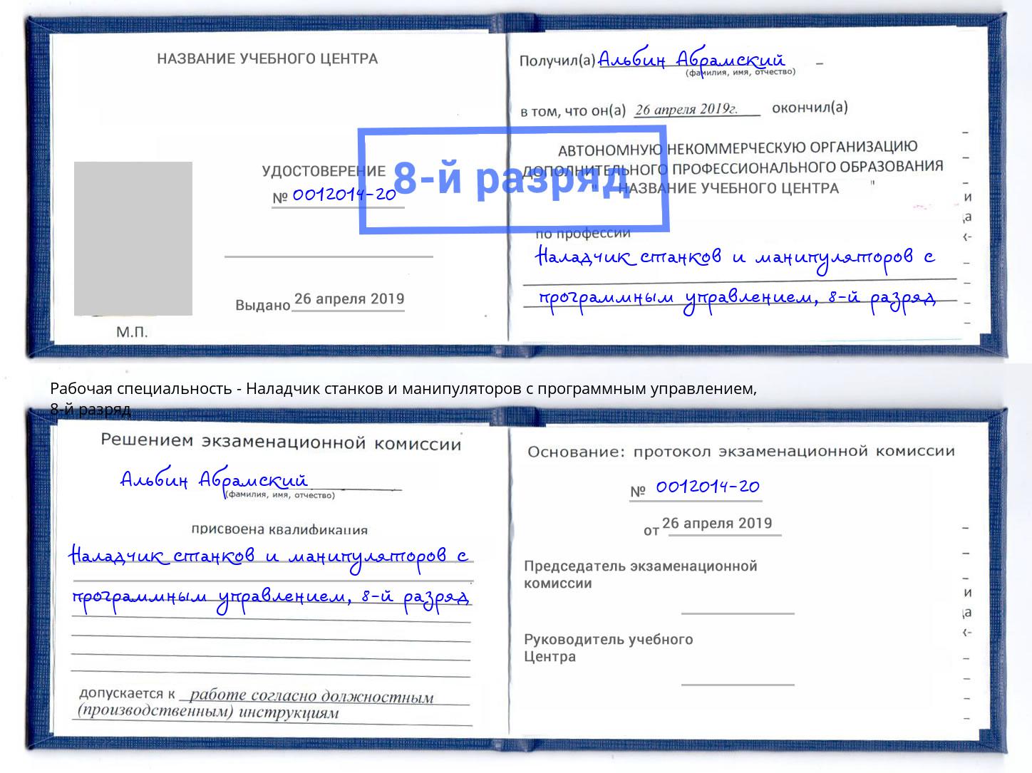 корочка 8-й разряд Наладчик станков и манипуляторов с программным управлением Черкесск