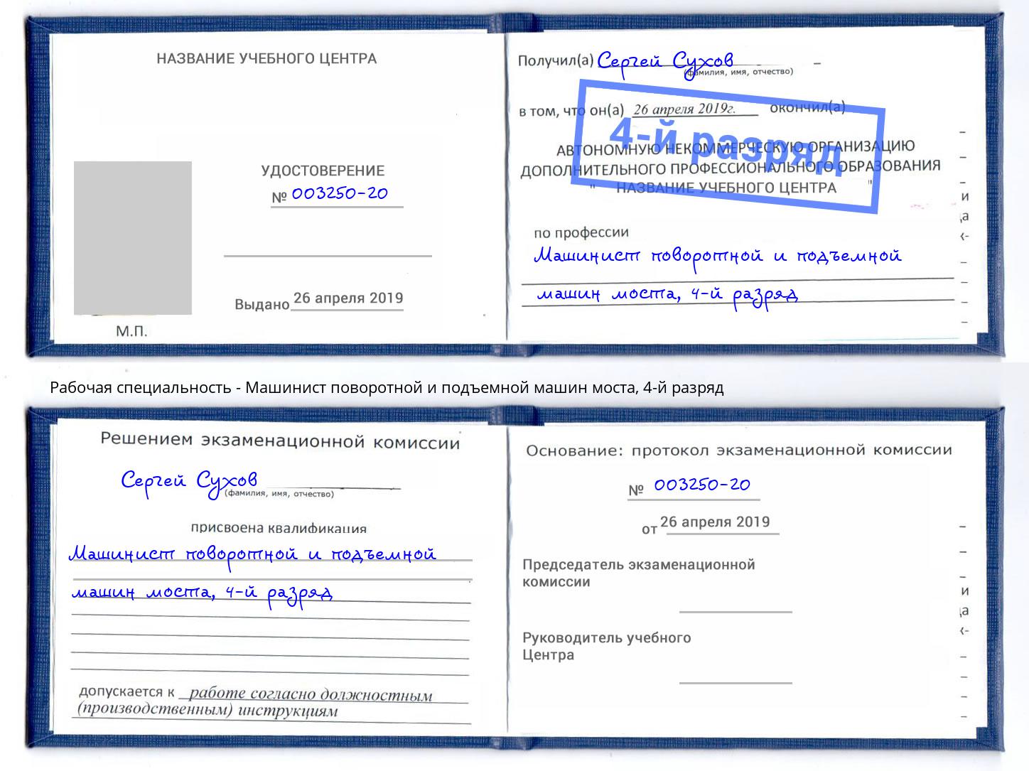 корочка 4-й разряд Машинист поворотной и подъемной машин моста Черкесск