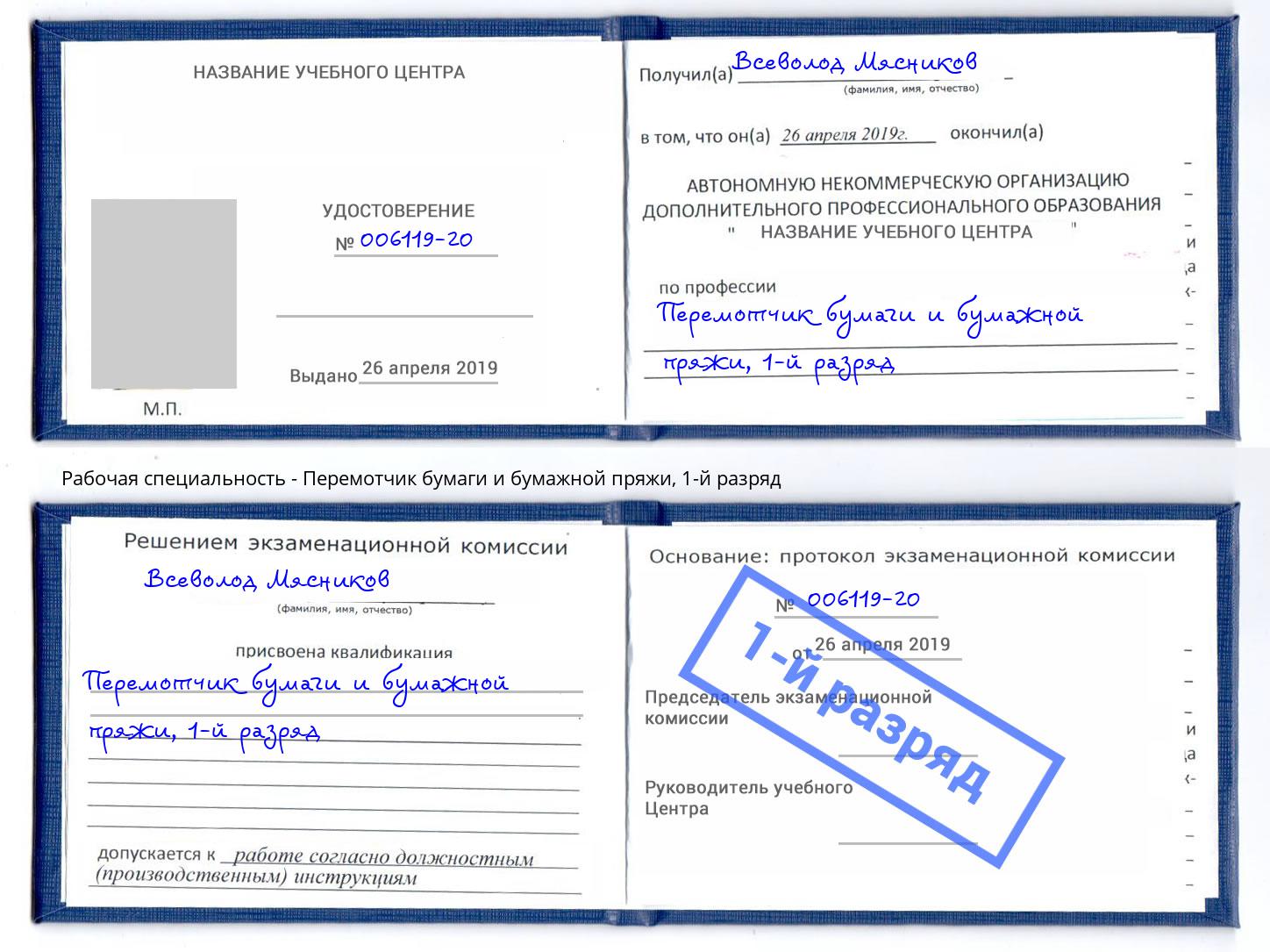 корочка 1-й разряд Перемотчик бумаги и бумажной пряжи Черкесск