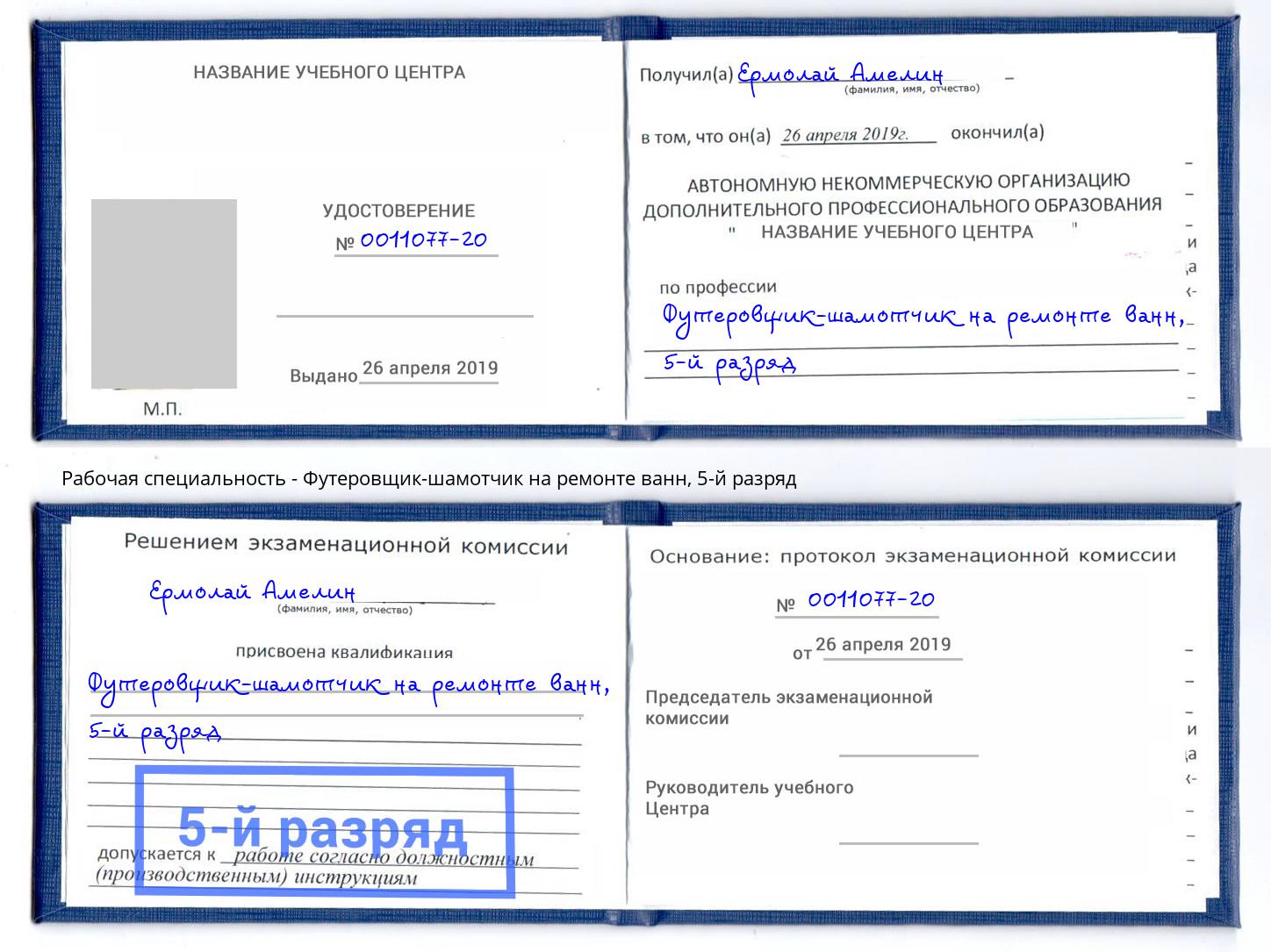 корочка 5-й разряд Футеровщик-шамотчик на ремонте ванн Черкесск