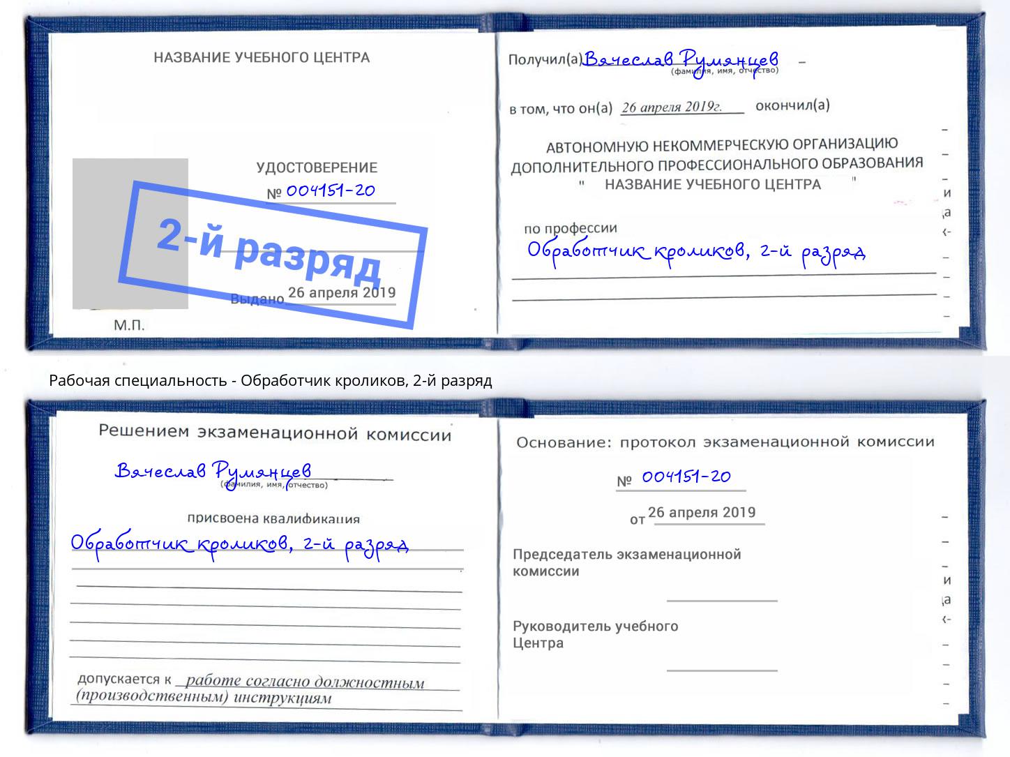 корочка 2-й разряд Обработчик кроликов Черкесск