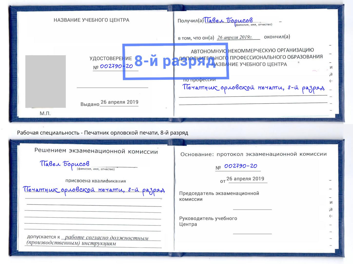 корочка 8-й разряд Печатник орловской печати Черкесск