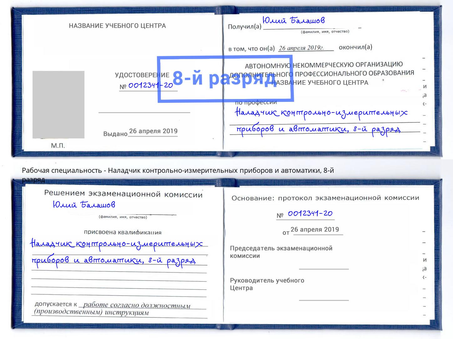 корочка 8-й разряд Наладчик контрольно-измерительных приборов и автоматики Черкесск