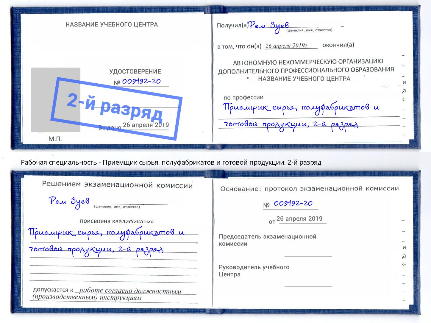 корочка 2-й разряд Приемщик сырья, полуфабрикатов и готовой продукции Черкесск