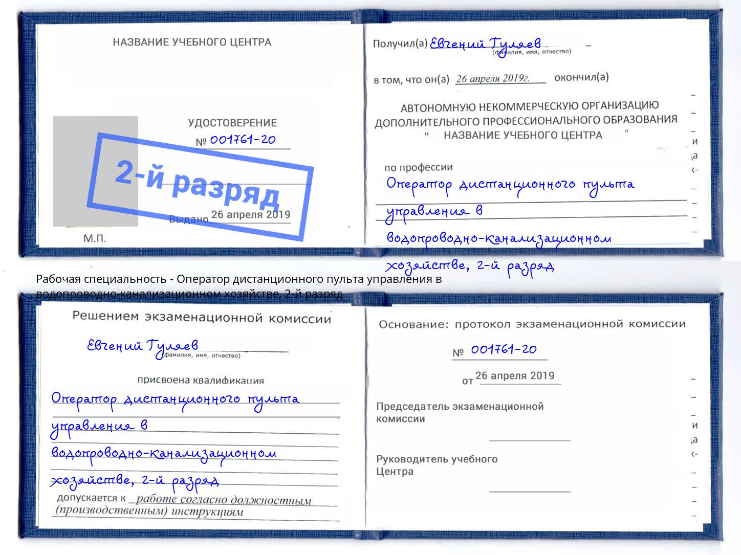 корочка 2-й разряд Оператор дистанционного пульта управления в водопроводно-канализационном хозяйстве Черкесск