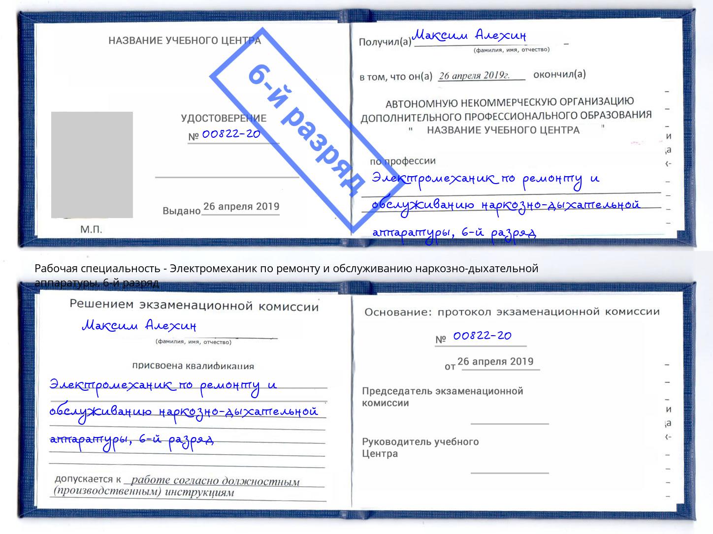 корочка 6-й разряд Электромеханик по ремонту и обслуживанию наркозно-дыхательной аппаратуры Черкесск