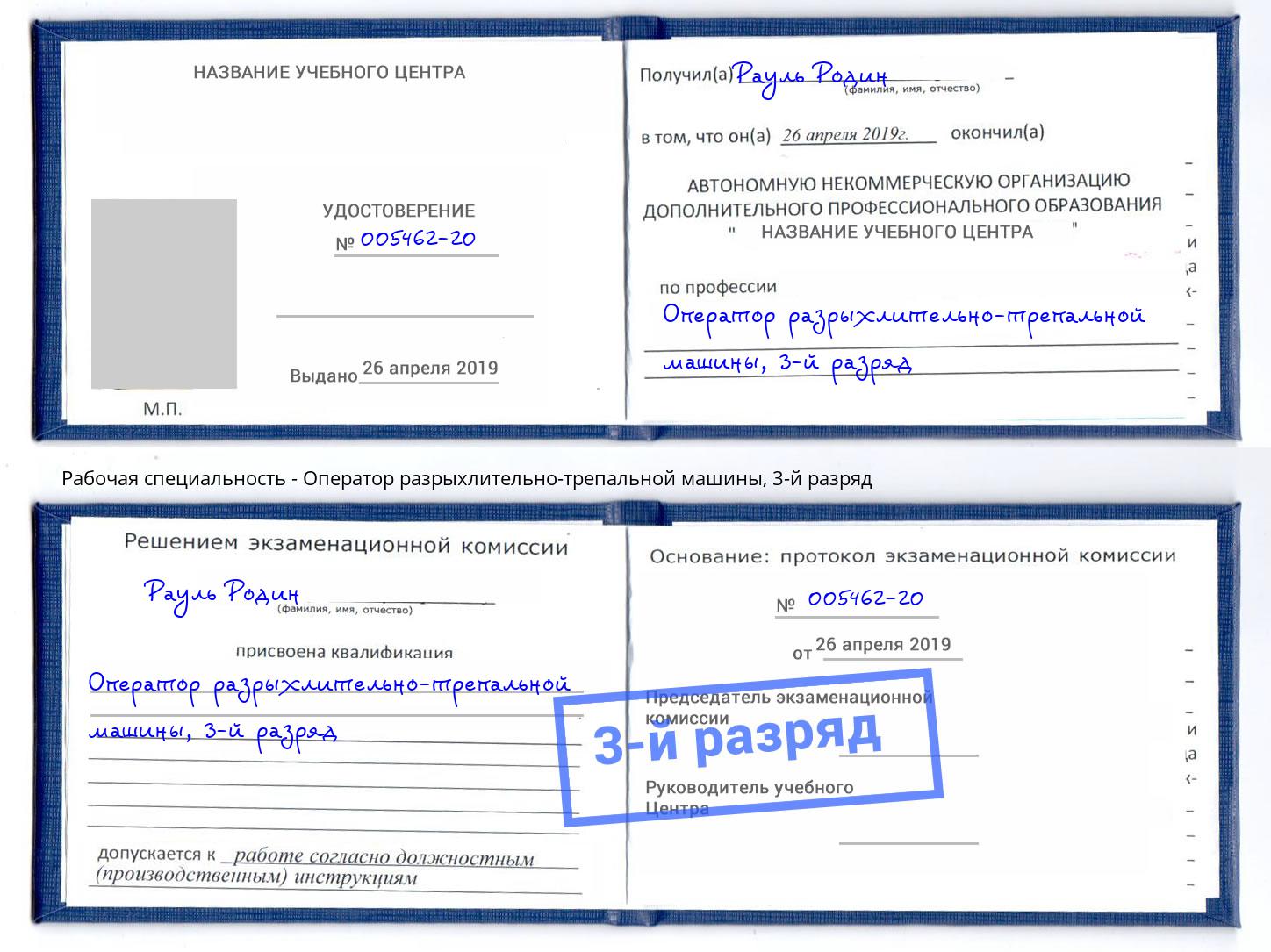 корочка 3-й разряд Оператор разрыхлительно-трепальной машины Черкесск