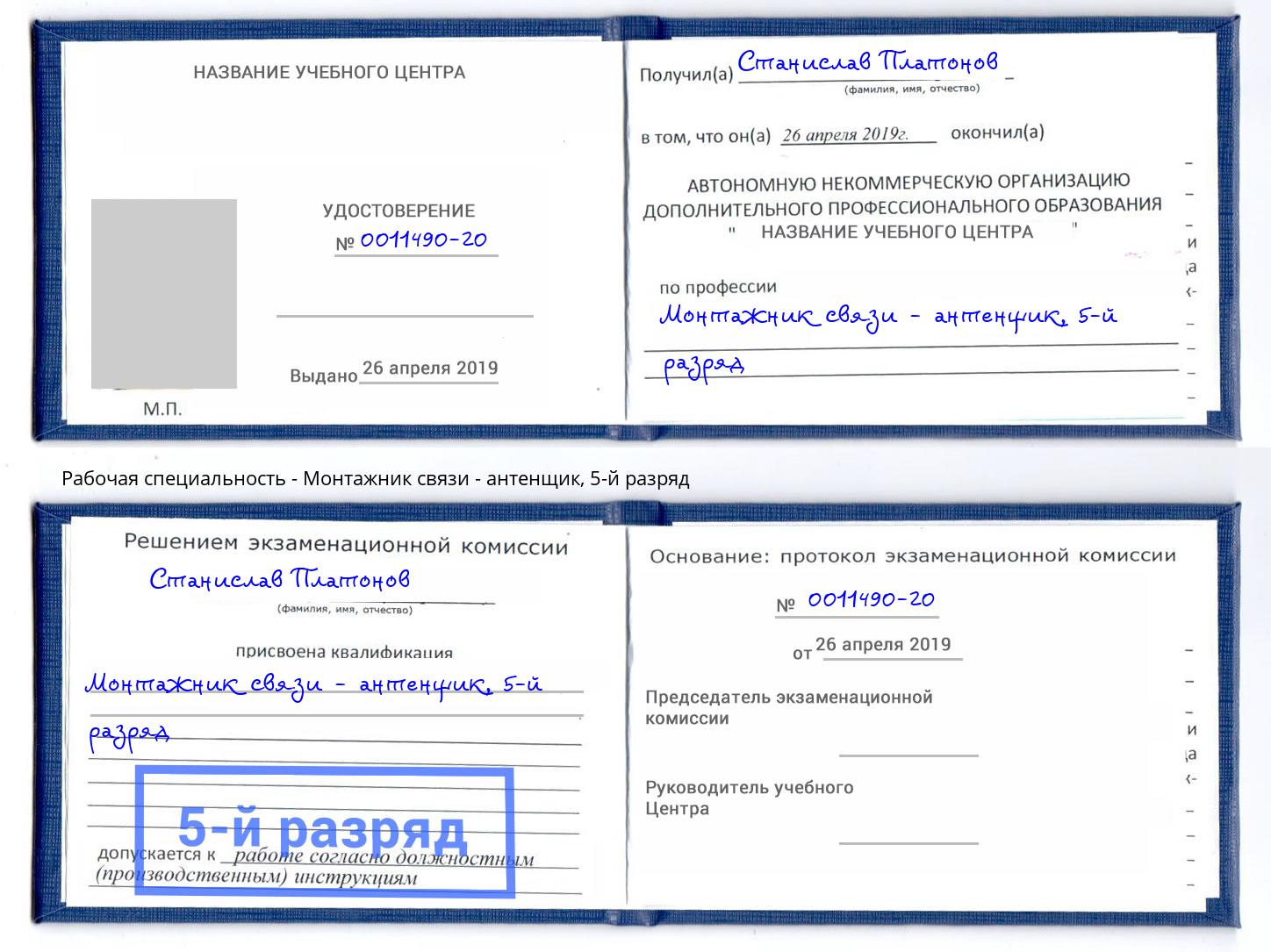 корочка 5-й разряд Монтажник связи - антенщик Черкесск