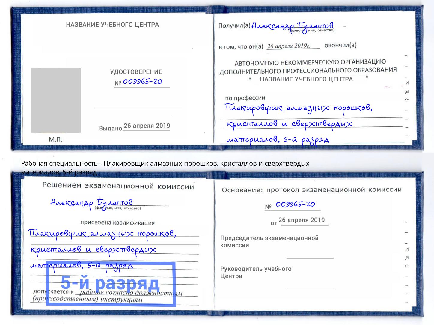 корочка 5-й разряд Плакировщик алмазных порошков, кристаллов и сверхтвердых материалов Черкесск