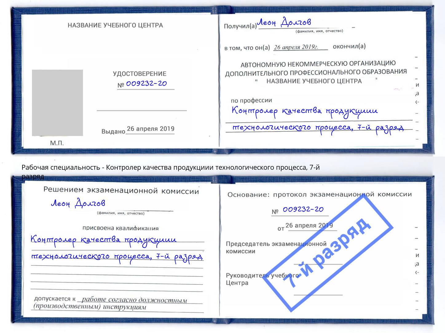 корочка 7-й разряд Контролер качества продукциии технологического процесса Черкесск