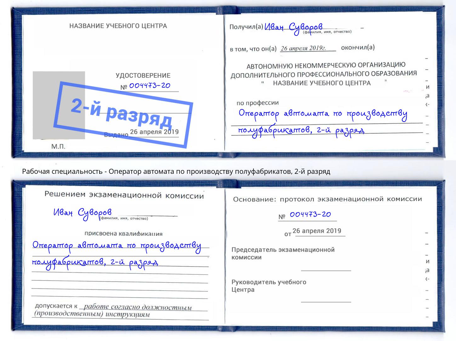 корочка 2-й разряд Оператор автомата по производству полуфабрикатов Черкесск