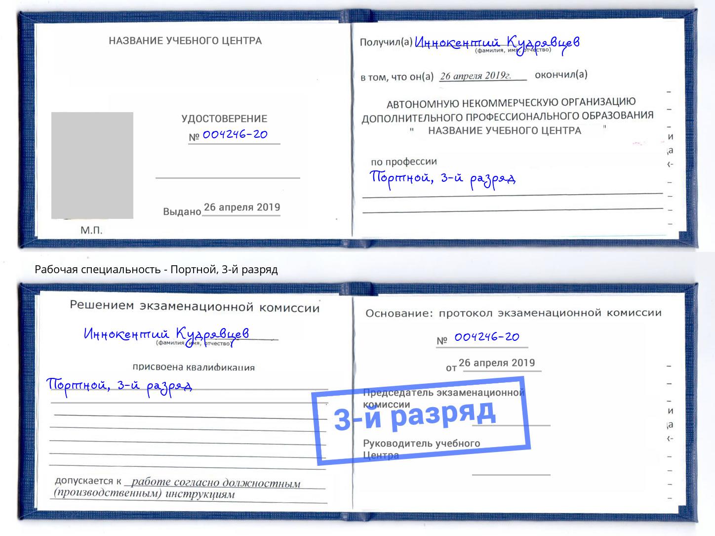 корочка 3-й разряд Портной Черкесск