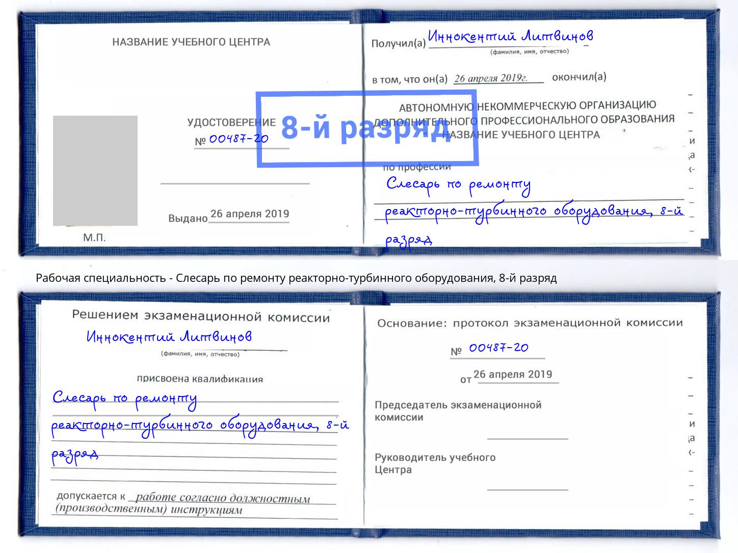 корочка 8-й разряд Слесарь по ремонту реакторно-турбинного оборудования Черкесск