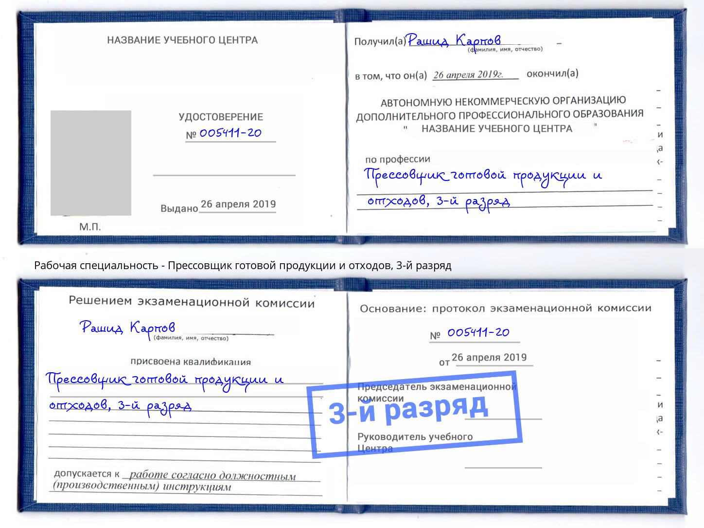 корочка 3-й разряд Прессовщик готовой продукции и отходов Черкесск