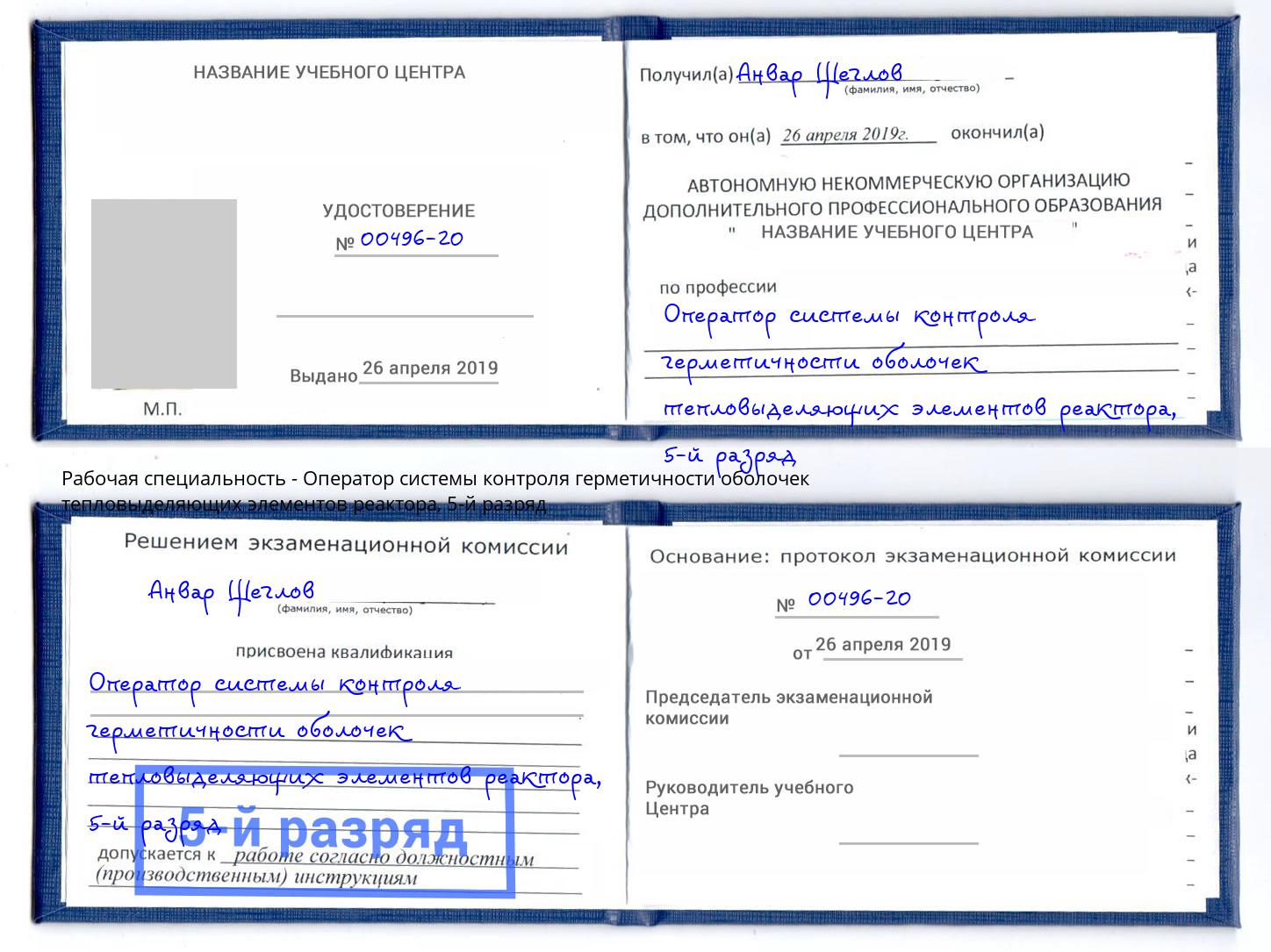 корочка 5-й разряд Оператор системы контроля герметичности оболочек тепловыделяющих элементов реактора Черкесск