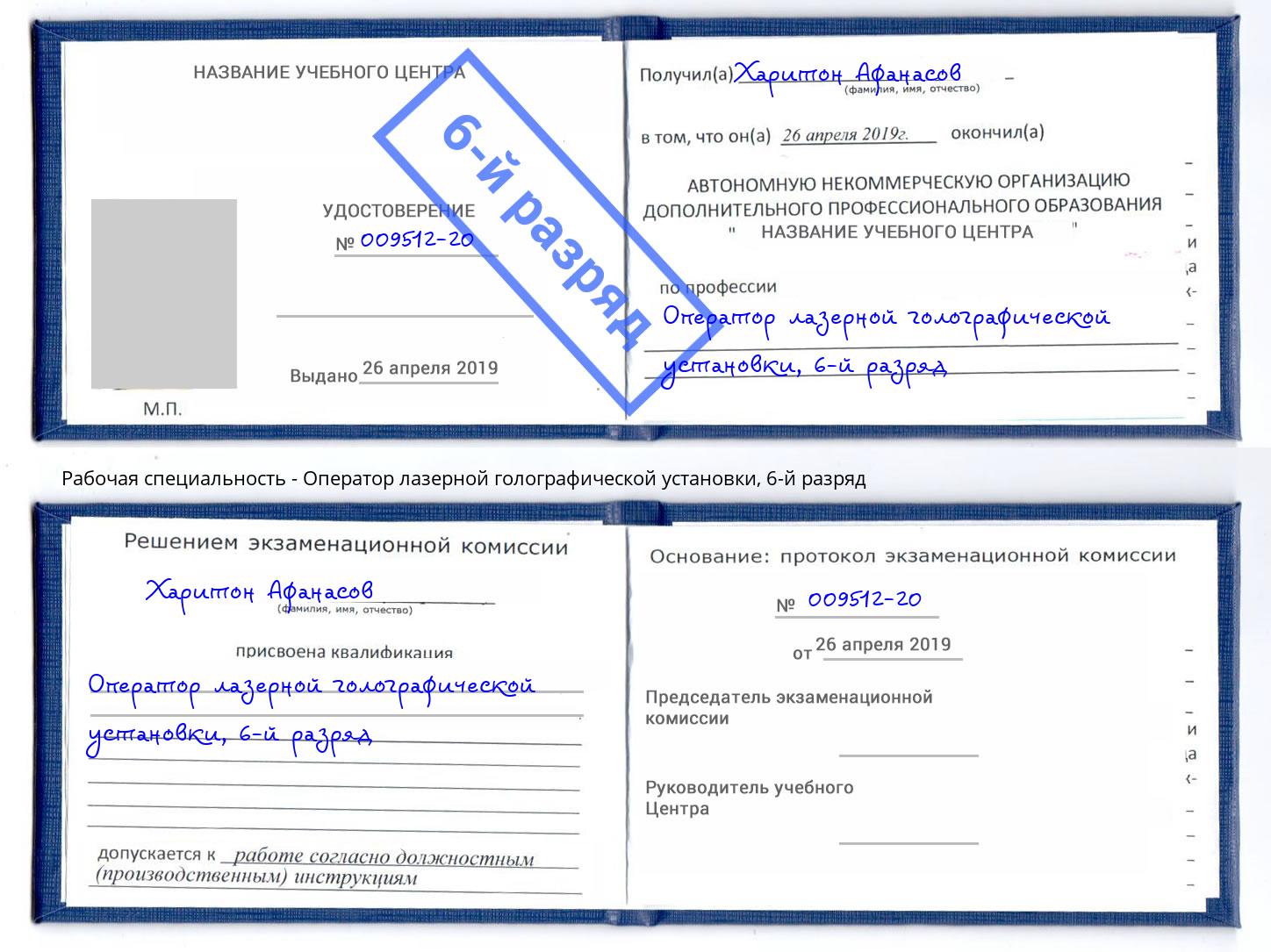 корочка 6-й разряд Оператор лазерной голографической установки Черкесск