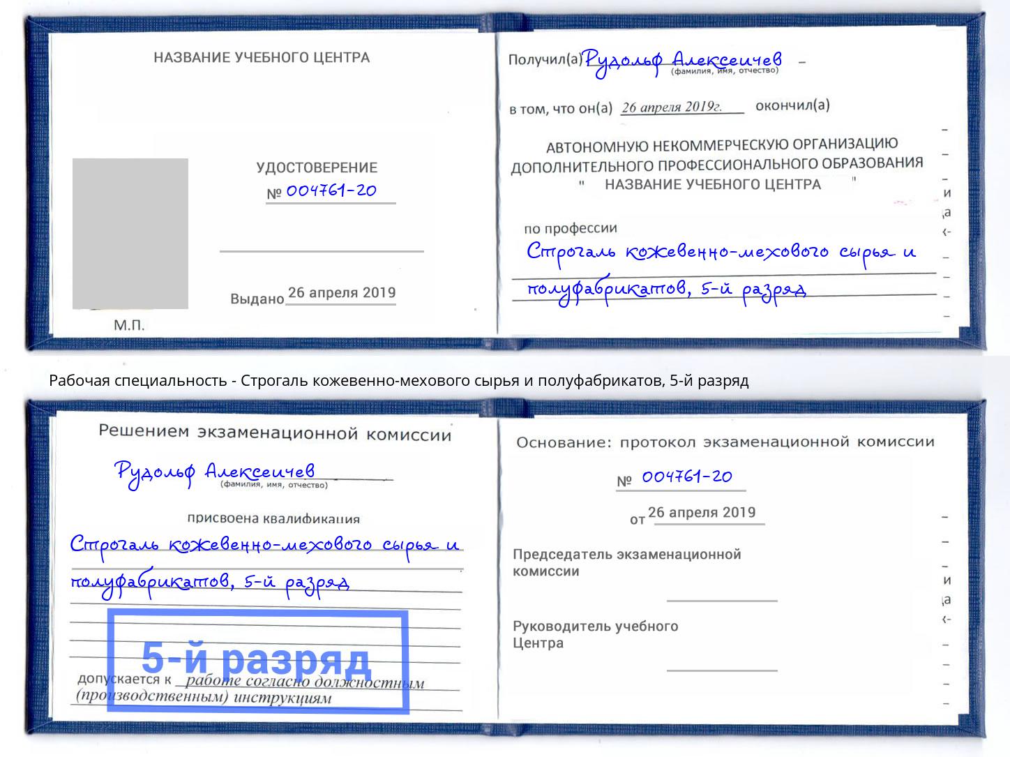 корочка 5-й разряд Строгаль кожевенно-мехового сырья и полуфабрикатов Черкесск