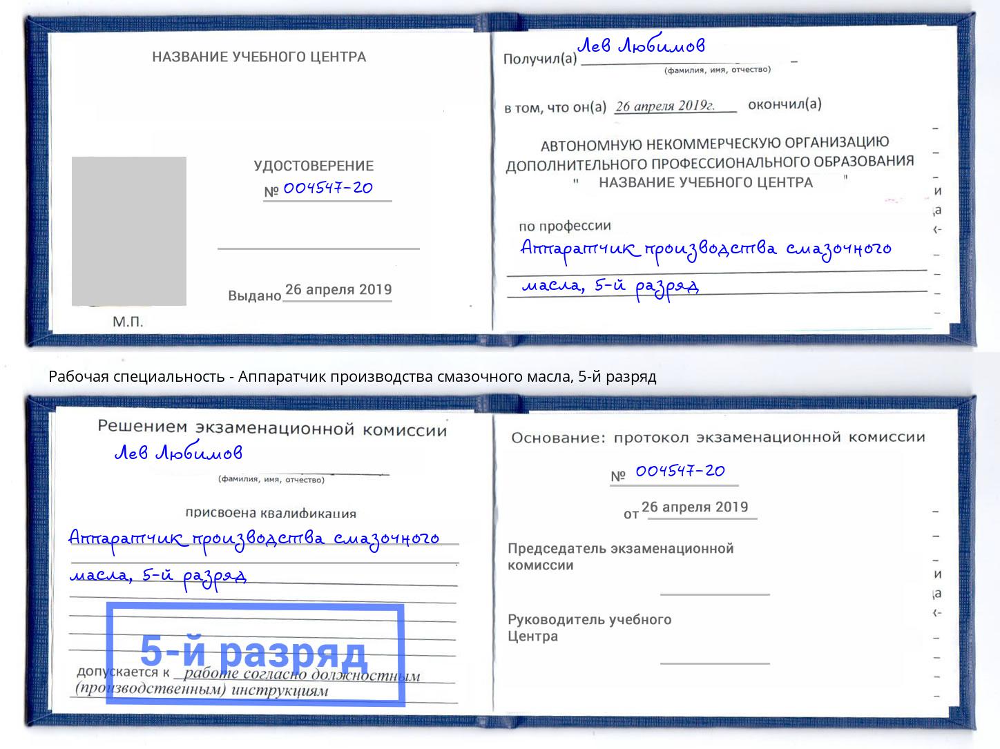 корочка 5-й разряд Аппаратчик производства смазочного масла Черкесск