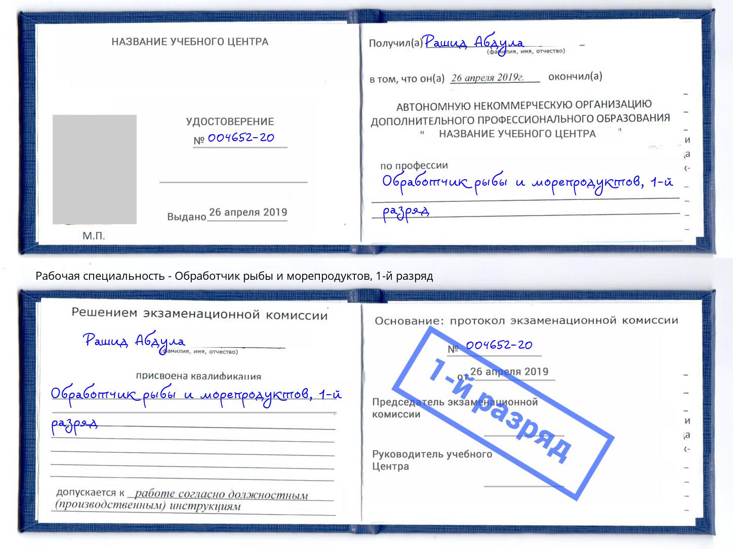 корочка 1-й разряд Обработчик рыбы и морепродуктов Черкесск