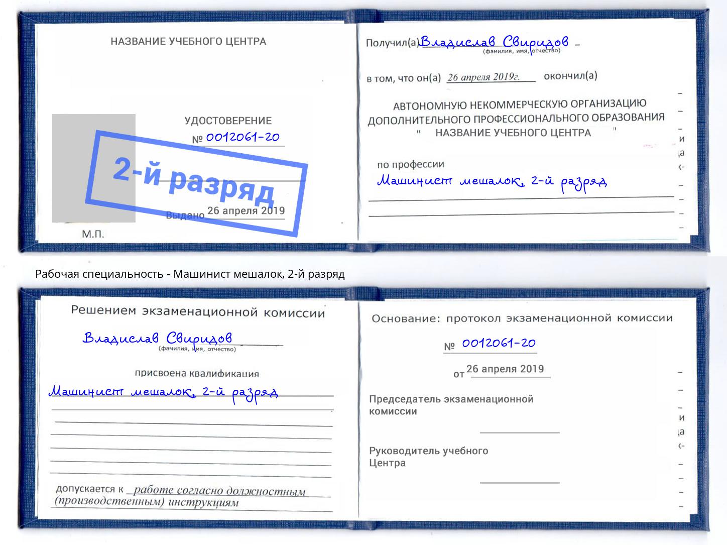 корочка 2-й разряд Машинист мешалок Черкесск