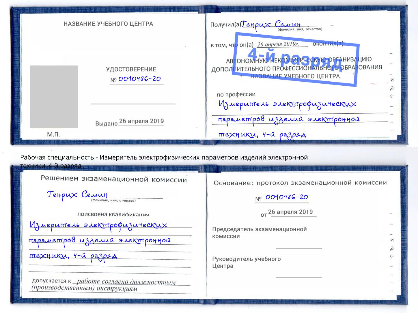 корочка 4-й разряд Измеритель электрофизических параметров изделий электронной техники Черкесск