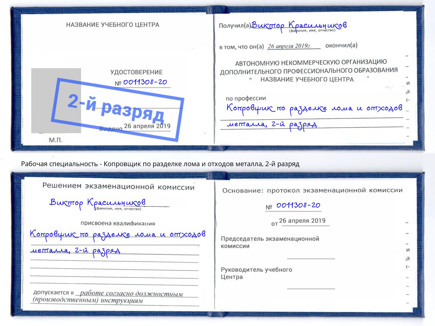 корочка 2-й разряд Копровщик по разделке лома и отходов металла Черкесск