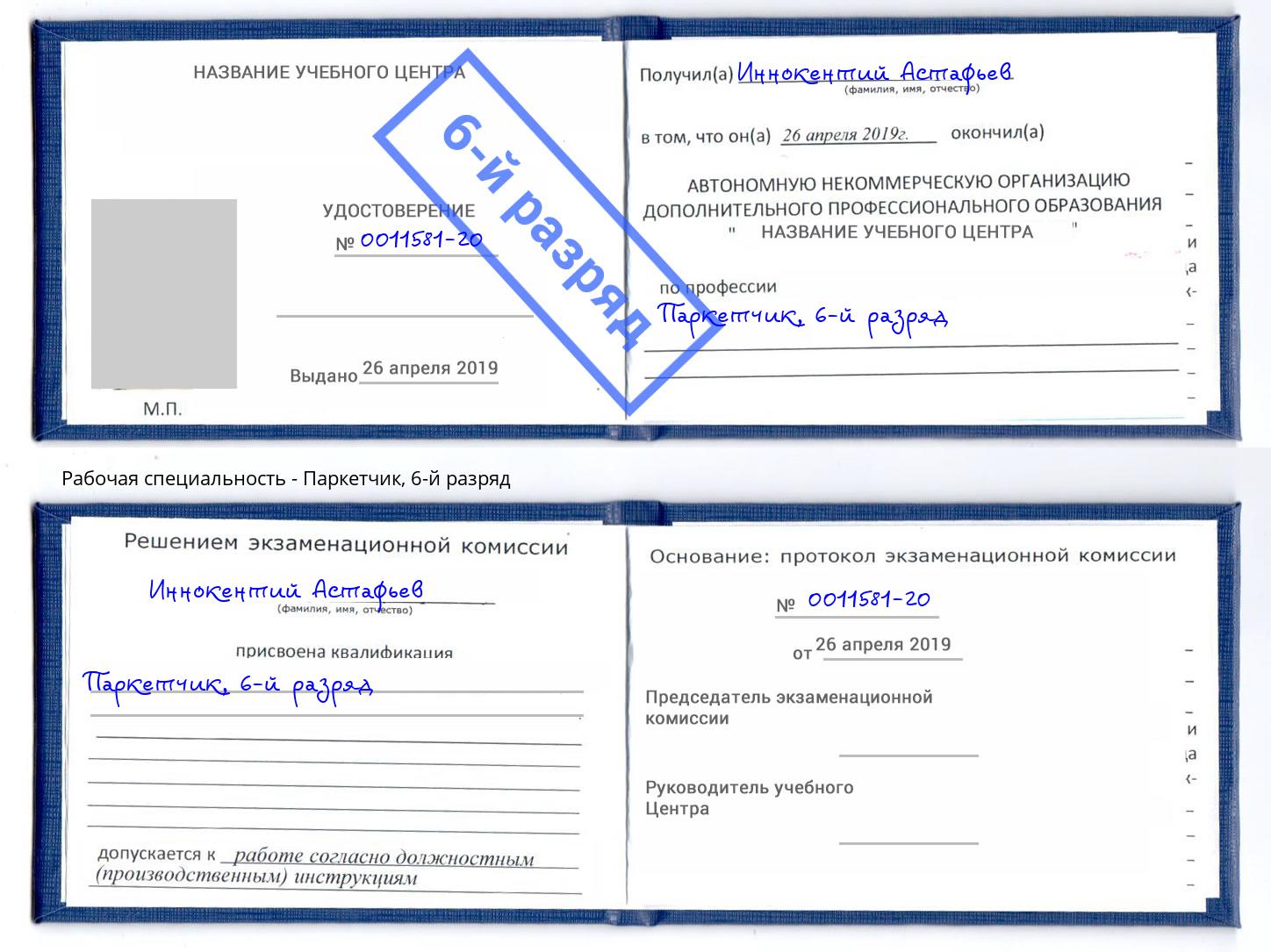корочка 6-й разряд Паркетчик Черкесск