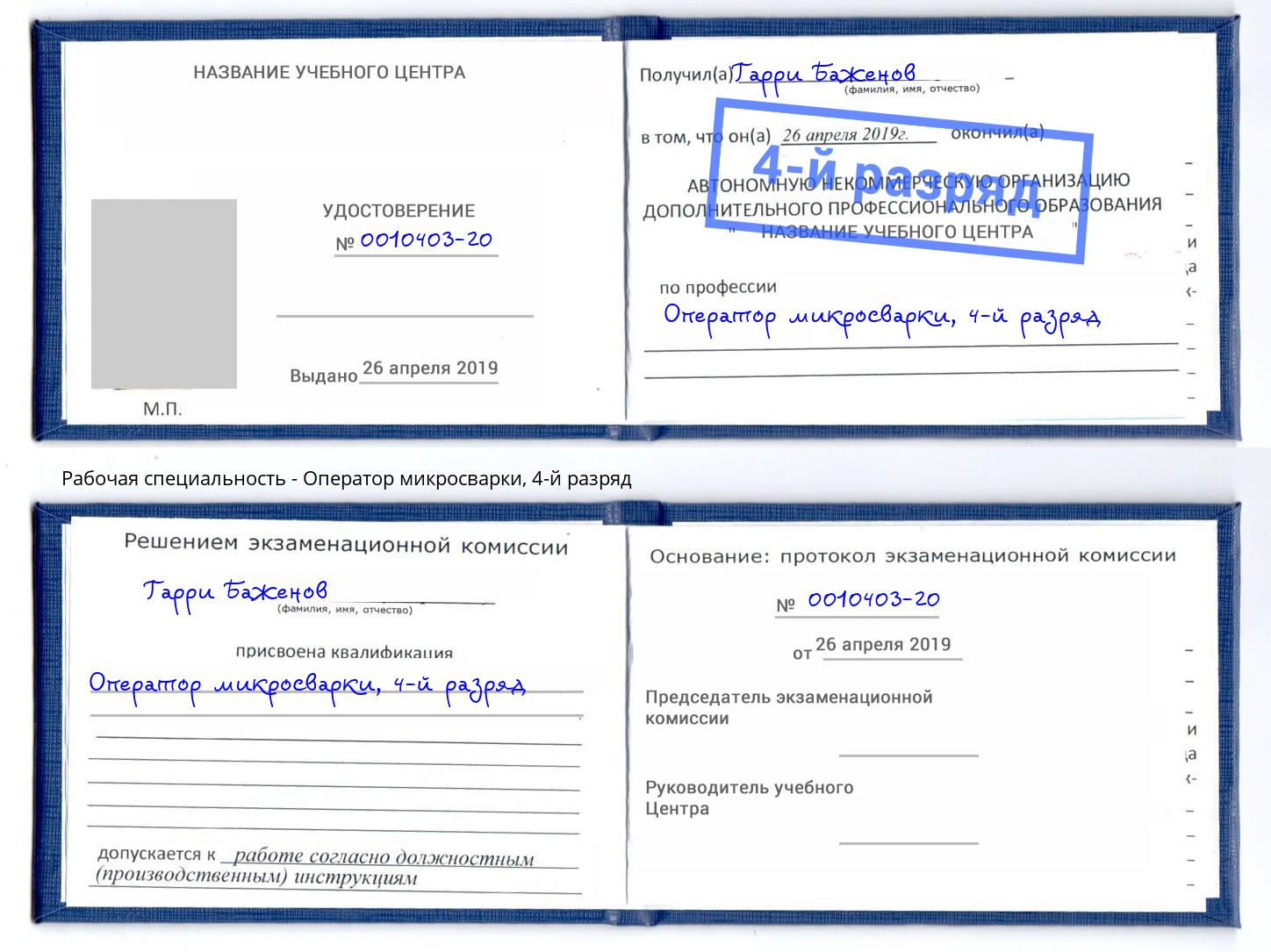 корочка 4-й разряд Оператор микросварки Черкесск